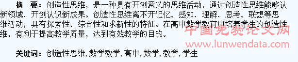 高中数学教学应当培养学生的创造性思维
