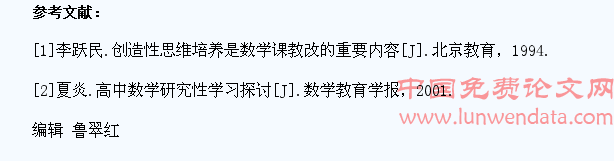 高中数学教学应当培养学生的创造性思维