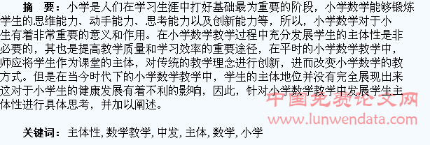 小学数学教学中发展学生主体性的思考
