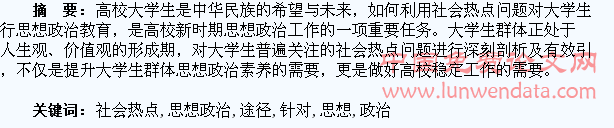 针对社会热点问题开展大学生思想政治教育的途径研究