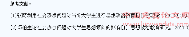 针对社会热点问题开展大学生思想政治教育的途径研究