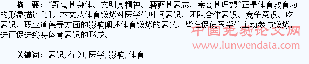 体育锻炼对医学生行为意识影响的探讨