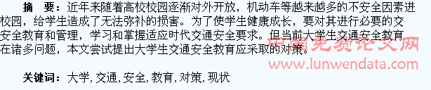 大学生交通安全教育现状分析及对策
