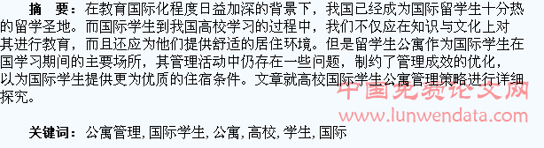 高校国际学生公寓管理初探