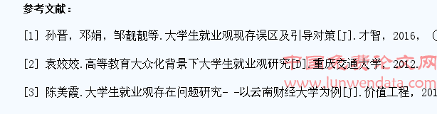 大学生就业观的现状分析及教育对策研究
