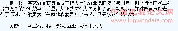 大学生就业观的现状分析及教育对策研究