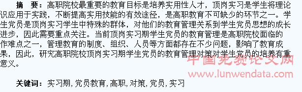 新时期高职院校顶岗实习期学生党员教育管理对策的研究