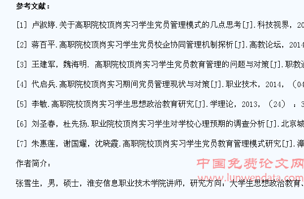 新时期高职院校顶岗实习期学生党员教育管理对策的研究