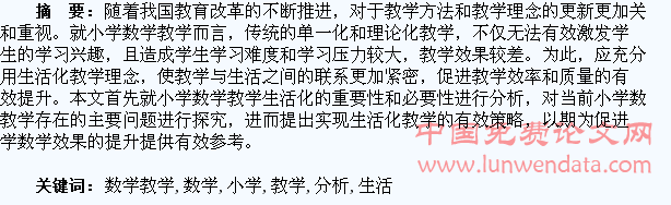 小学数学教学生活化分析