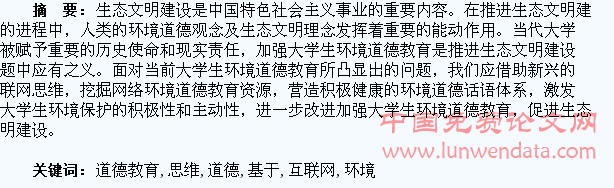 基于互联网思维的大学生环境道德教育创新