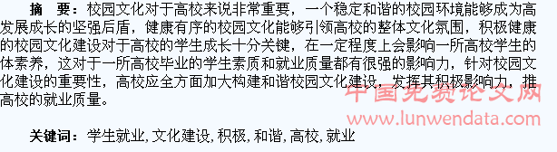 积极和谐的校园文化建设对高校学生就业的影响