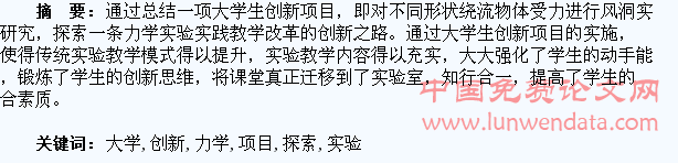 依托大学生创新项目 探索力学实验教学模式