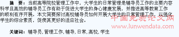 谈高校辅导员学生日常管理工作