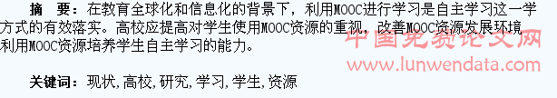 高校学生利用MOOC资源进行自主学习的现状研究