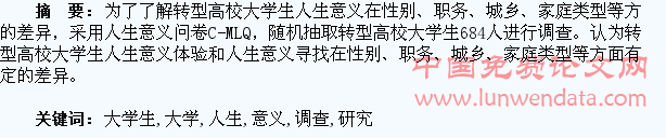 转型高校大学生人生意义调查研究