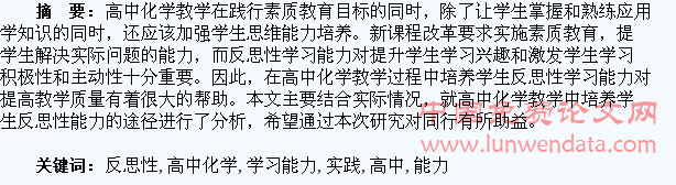 高中化学教学中培养学生反思性学习能力的实践探讨