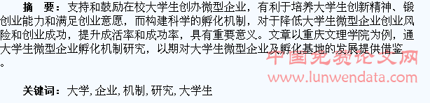 大学生微型企业孵化机制研究