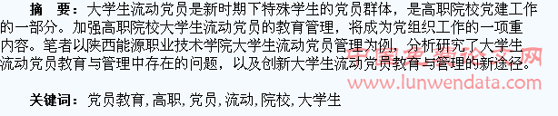 高职院校大学生流动党员教育与管理研究
