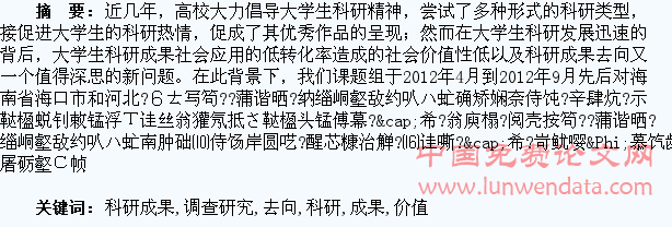 大学生科研成果的社会价值性及去向的调查研究