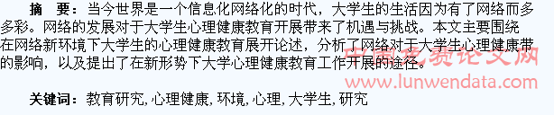 网络环境下大学生心理健康教育研究