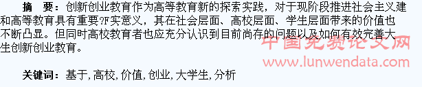 基于高校大学生创新创业教育的价值分析
