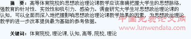 高等体育院校大学生对政治理论课认知的调查分析
