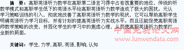 元认知论对高职学生英语听力学习水平的影响