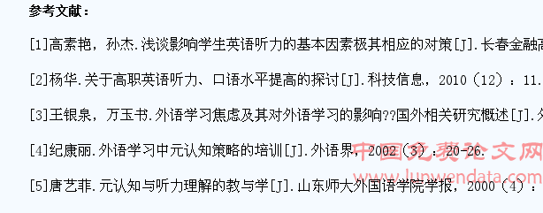元认知论对高职学生英语听力学习水平的影响