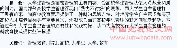 高校大学生自主管理教育实践初探