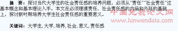 试论当代大学生社会责任感培养的意义