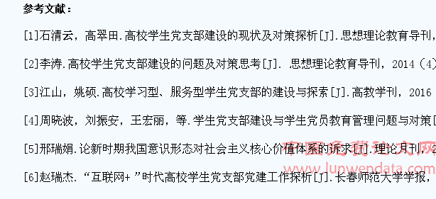 高校学生党支部建设存在问题及对策研究