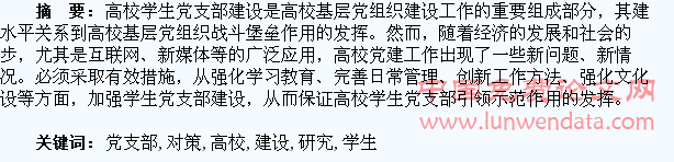 高校学生党支部建设存在问题及对策研究