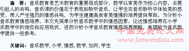 小学音乐教学中如何培养学生情感