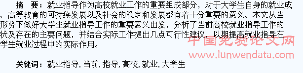浅析当前高校如何做好大学生就业指导工作