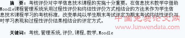 在信息技术教学中使用Moodle课程管理系统对学生进行考核评价