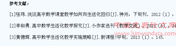 略论高中数学课堂教学生活化的教学策略
