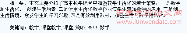 略论高中数学课堂教学生活化的教学策略