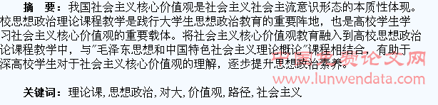 试析思想政治理论课对大学生进行社会主义核心价值观教育的路径探析