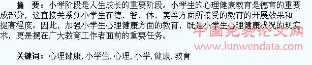 浅谈加强小学生心理健康教育