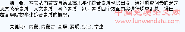 内蒙古高职学生综合素质概述