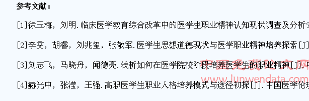 医学院学生职业精神的培育现状及其对策研究