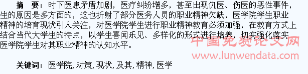 医学院学生职业精神的培育现状及其对策研究