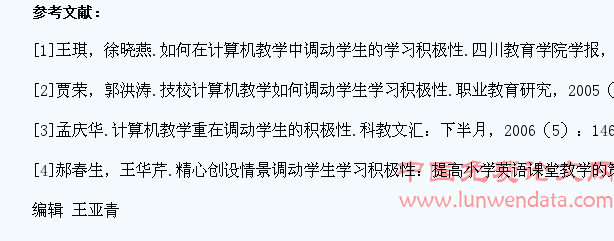 试谈在计算机教学中调动学生积极性的策略