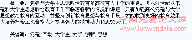 高校党建与大学生思想政治教育的互动与创新