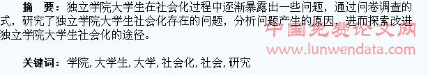 独立学院大学生社会化问题调查研究