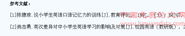 农村小学生英语学习兴趣培养的相关思考