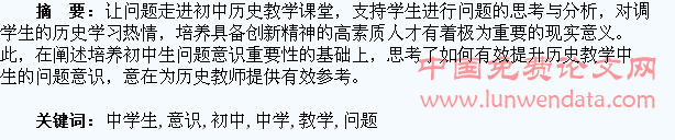 对提升初中历史教学中学生问题意识的思考