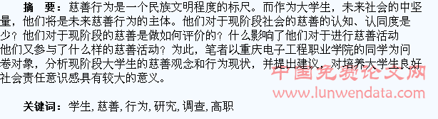 重庆市高职学生慈善行为调查研究
