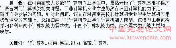 河南高校非计算机专业学生计算机能力模型研究