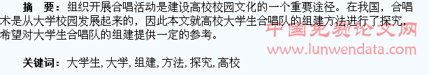 高校大学生合唱队的组建方法探究